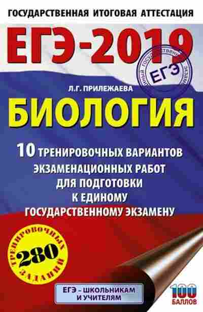 Книга ЕГЭ Биология 10 вариантов 280 заданий Прилежаева Л.Г., б-365, Баград.рф